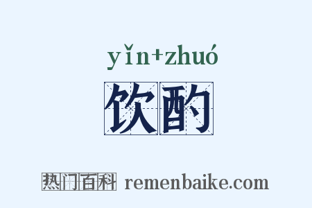 饮酌是什么意思的图片